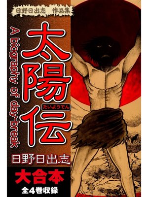 cover image of 日野日出志 作品集 太陽伝　大合本　全4巻収録